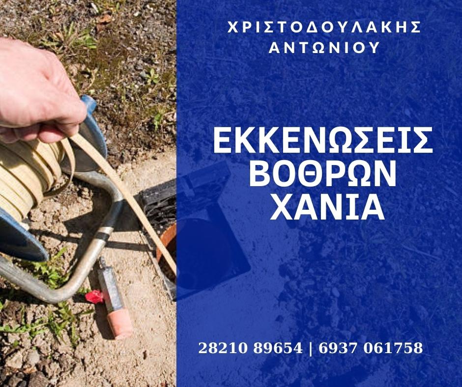 εκκενώσεις βόθρων χανιά
